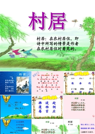 二年级语文下册 第八单元 第28课《古诗二首 村居 小儿垂钓》课件 冀教版-冀教版小学二年级下册语文课件