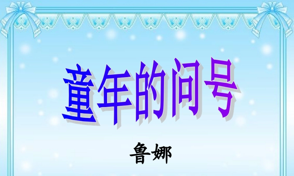 二年级语文的问号》课件4 长春版-长春级上册语文课件