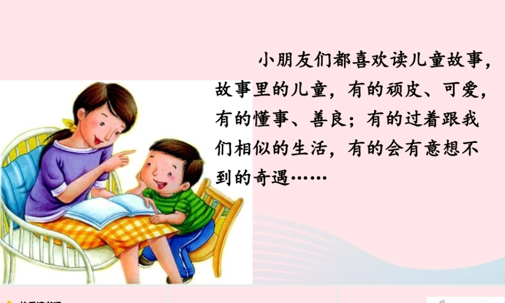 二年级语文下册 课文（一）《快乐读书吧》教学课件 新人教版-新人教级下册语文课件