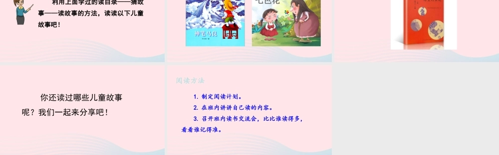 二年级语文下册 课文（一）《快乐读书吧》教学课件 新人教版-新人教级下册语文课件