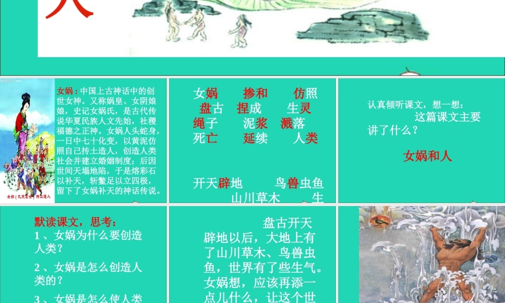 二年级语文下册 第八单元 第29课《女娲和人》课件 冀教版-冀教版小学二年级下册语文课件