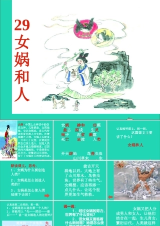 二年级语文下册 第八单元 第29课《女娲和人》课件 冀教版-冀教版小学二年级下册语文课件