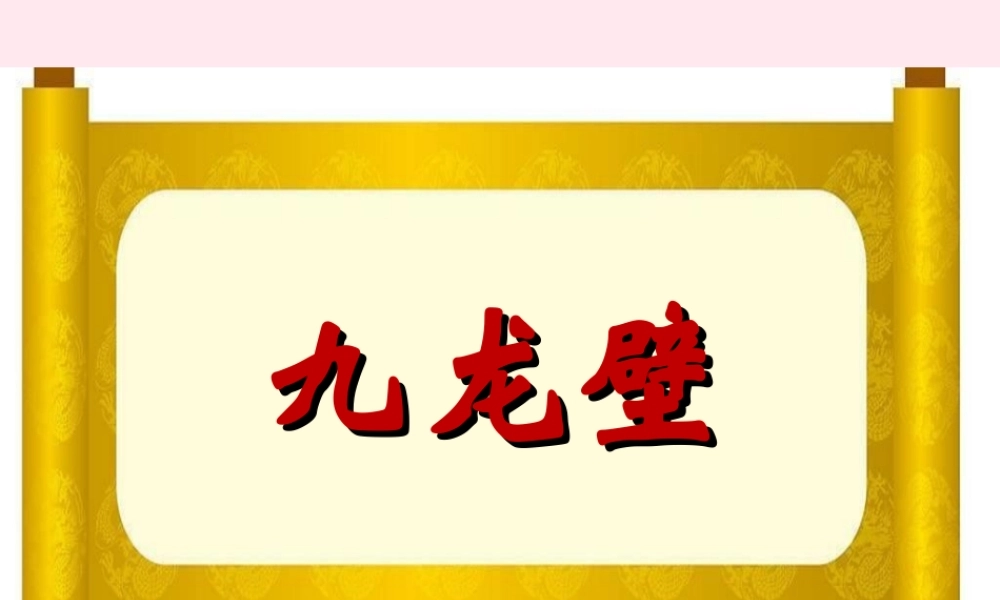 二年级语文下册 第八单元 第30课《九龙壁》课件 冀教版-冀教版小学二年级下册语文课件