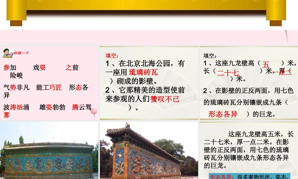 二年级语文下册 第八单元 第30课《九龙壁》课件 冀教版-冀教版小学二年级下册语文课件