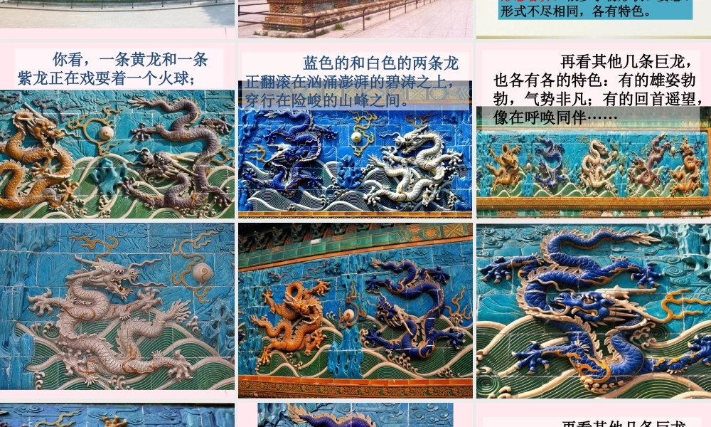 二年级语文下册 第八单元 第30课《九龙壁》课件 冀教版-冀教版小学二年级下册语文课件