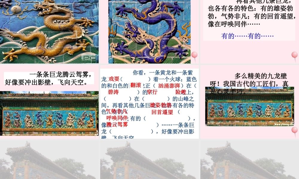 二年级语文下册 第八单元 第30课《九龙壁》课件 冀教版-冀教版小学二年级下册语文课件