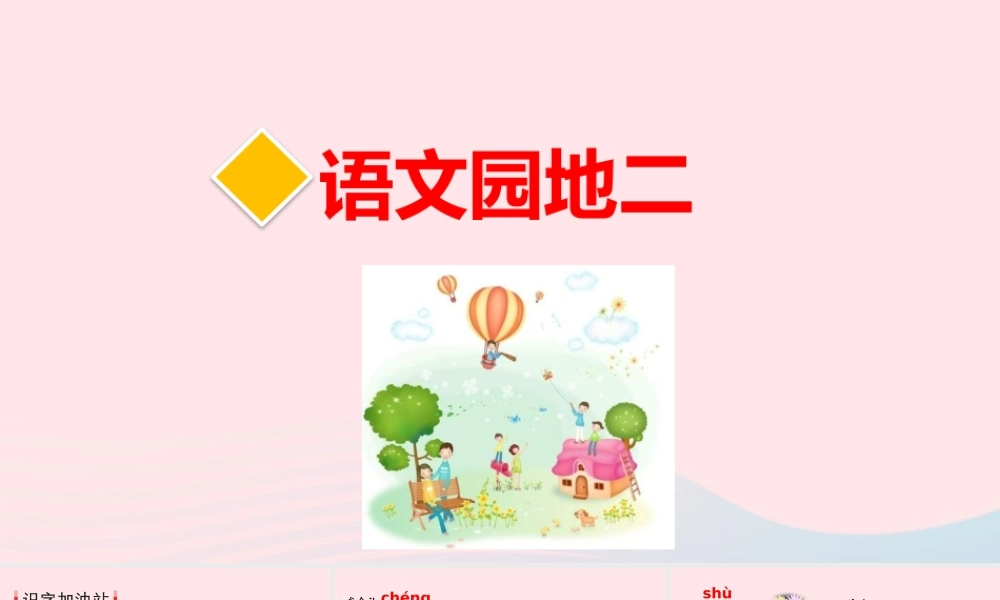 二年级语文下册 课文（二）《语文园地二》教学课件 新人教版-新人教版小学二年级下册语文课件
