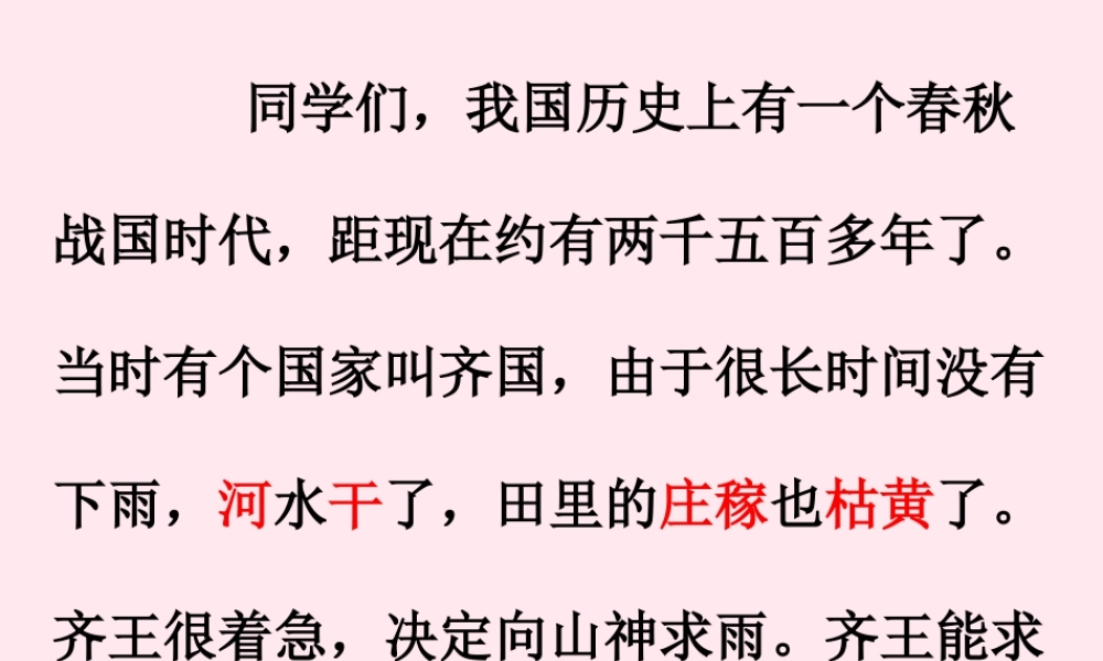 二年级语文下册 第八单元 第30课《晏子劝齐王》课件1 语文S版-语文S版小学二年级下册语文课件