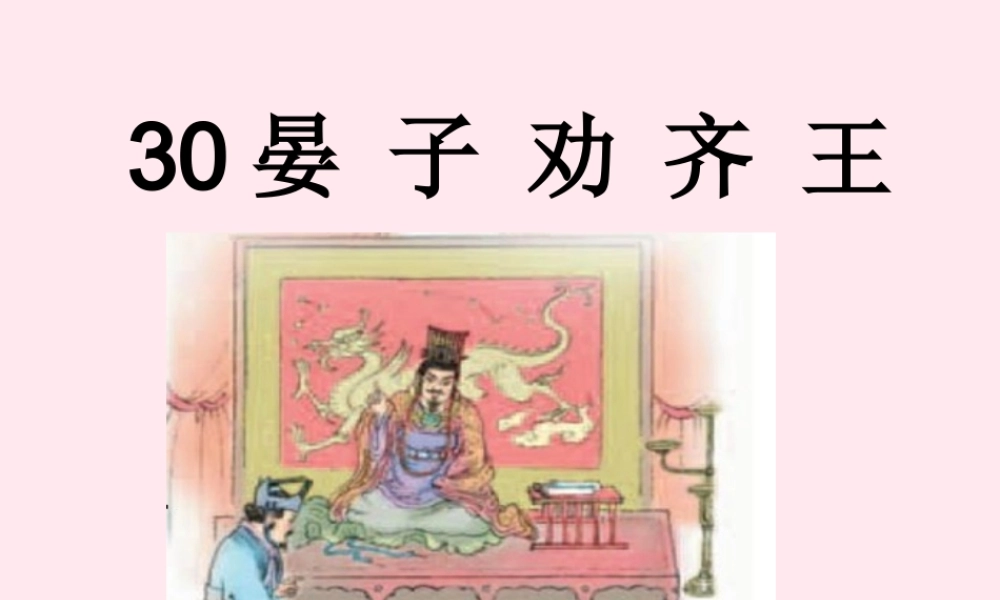 二年级语文下册 第八单元 第30课《晏子劝齐王》课件2 语文S版-语文S版小学二年级下册语文课件