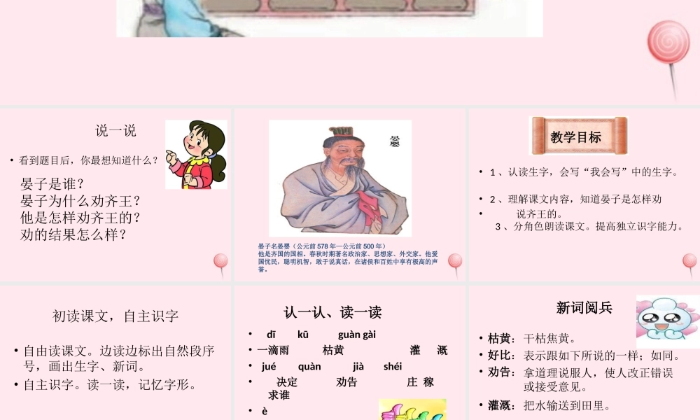 二年级语文下册 第八单元 第30课《晏子劝齐王》课件2 语文S版-语文S版小学二年级下册语文课件