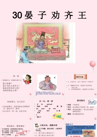二年级语文下册 第八单元 第30课《晏子劝齐王》课件2 语文S版-语文S版小学二年级下册语文课件