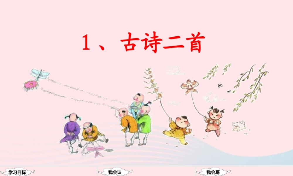 二年级语文下册 课文1 1 古诗二首课堂教学课件 新人教版-新人教版小学二年级下册语文课件