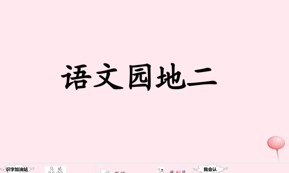 二年级语文下册 课文2 语文园地二课堂教学课件 新人教版-新人教版小学二年级下册语文课件