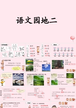 二年级语文下册 课文2 语文园地二课堂教学课件 新人教版-新人教版小学二年级下册语文课件