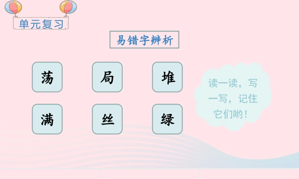 二年级语文下册 课文（一）《语文园地一》教学课件 新人教版-新人教级下册语文课件