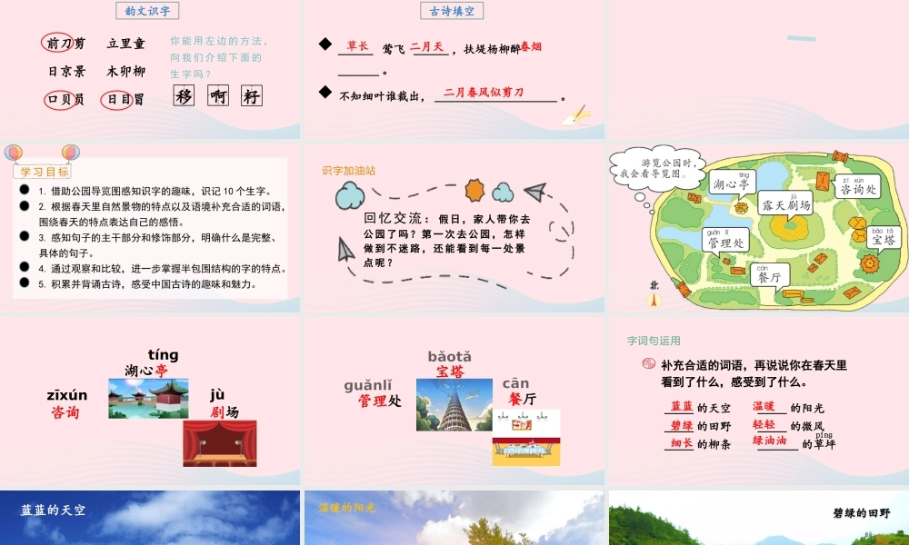 二年级语文下册 课文（一）《语文园地一》教学课件 新人教版-新人教级下册语文课件