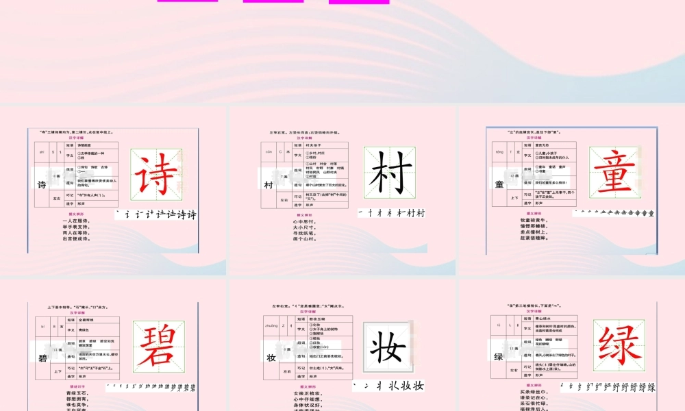 二年级语文下册 课文1 1 古诗二首生字教学课件 新人教版-新人教版小学二年级下册语文课件