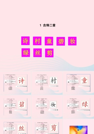二年级语文下册 课文1 1 古诗二首生字教学课件 新人教版-新人教版小学二年级下册语文课件