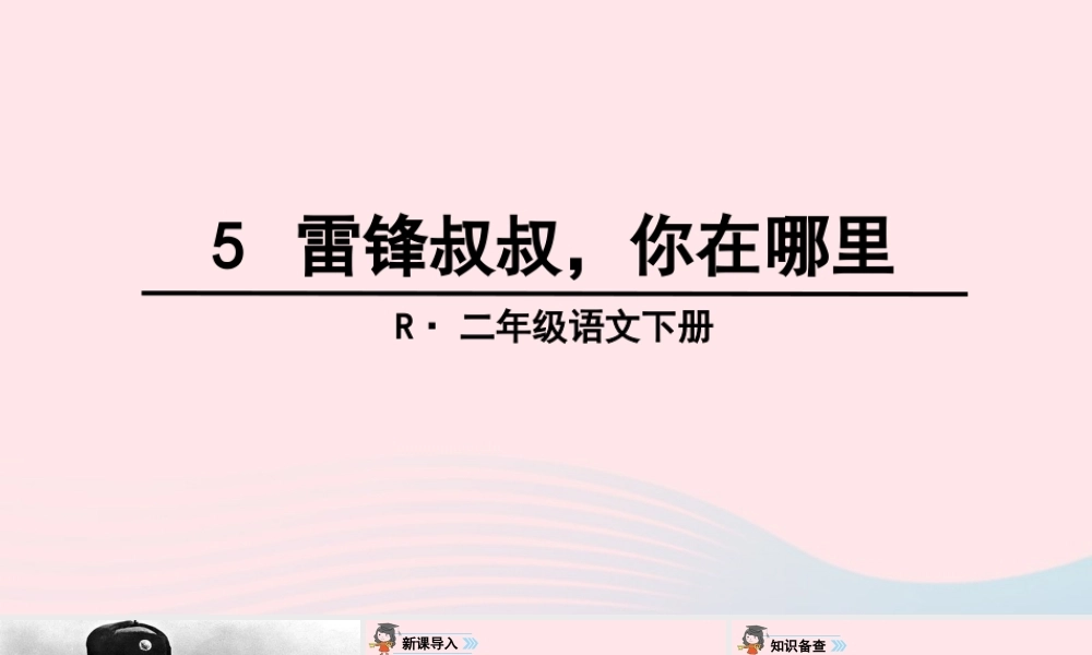 二年级语文下册 课文（二）5 雷锋叔叔，你在哪里教学课件1 新人教版-新人教版小学二年级下册语文课件