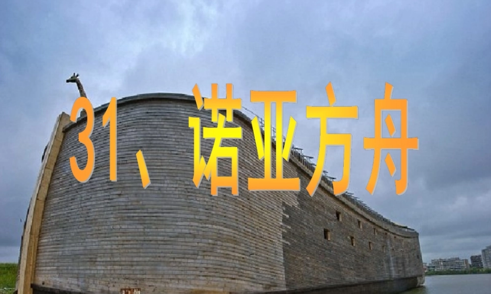 二年级语文下册 第八单元 第31课《诺亚方舟》课件1 语文S版-语文S版小学二年级下册语文课件