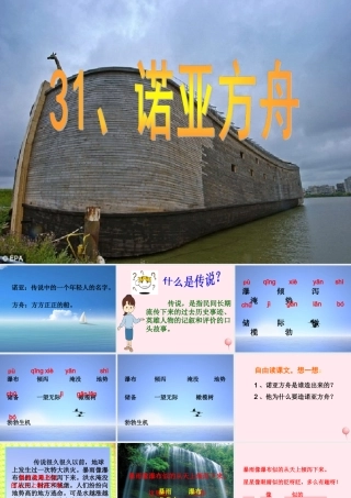 二年级语文下册 第八单元 第31课《诺亚方舟》课件1 语文S版-语文S版小学二年级下册语文课件