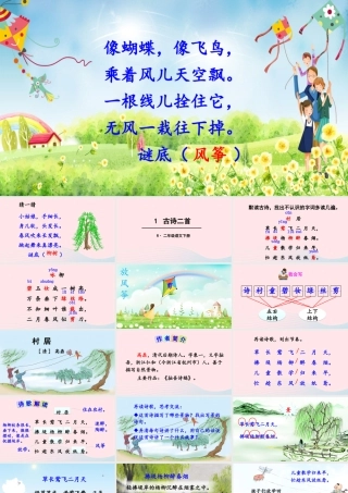 二年级语文下册 课文（一）1《古诗二首》教学课件1 新人教版-新人教版小学二年级下册语文课件