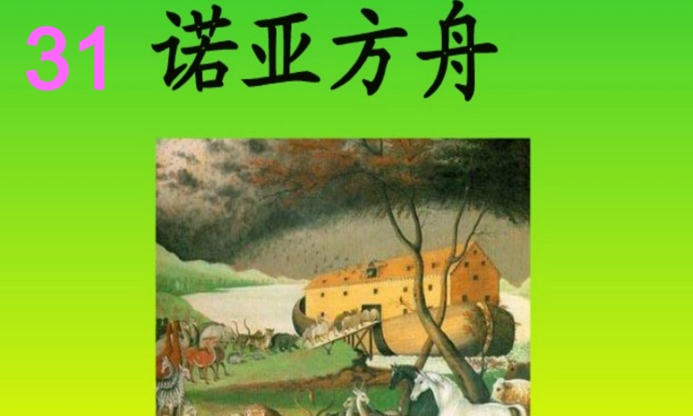 二年级语文下册 第八单元 第31课《诺亚方舟》课件2 语文S版-语文S版小学二年级下册语文课件