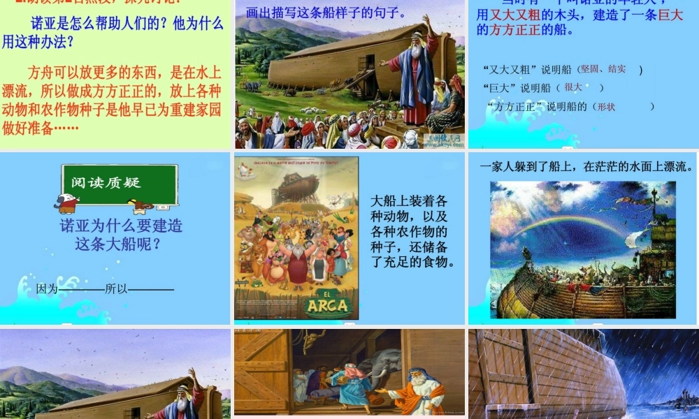 二年级语文下册 第八单元 第31课《诺亚方舟》课件2 语文S版-语文S版小学二年级下册语文课件
