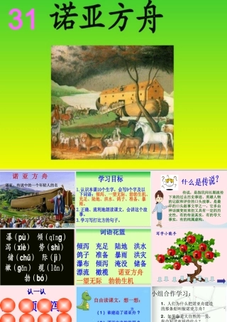 二年级语文下册 第八单元 第31课《诺亚方舟》课件2 语文S版-语文S版小学二年级下册语文课件