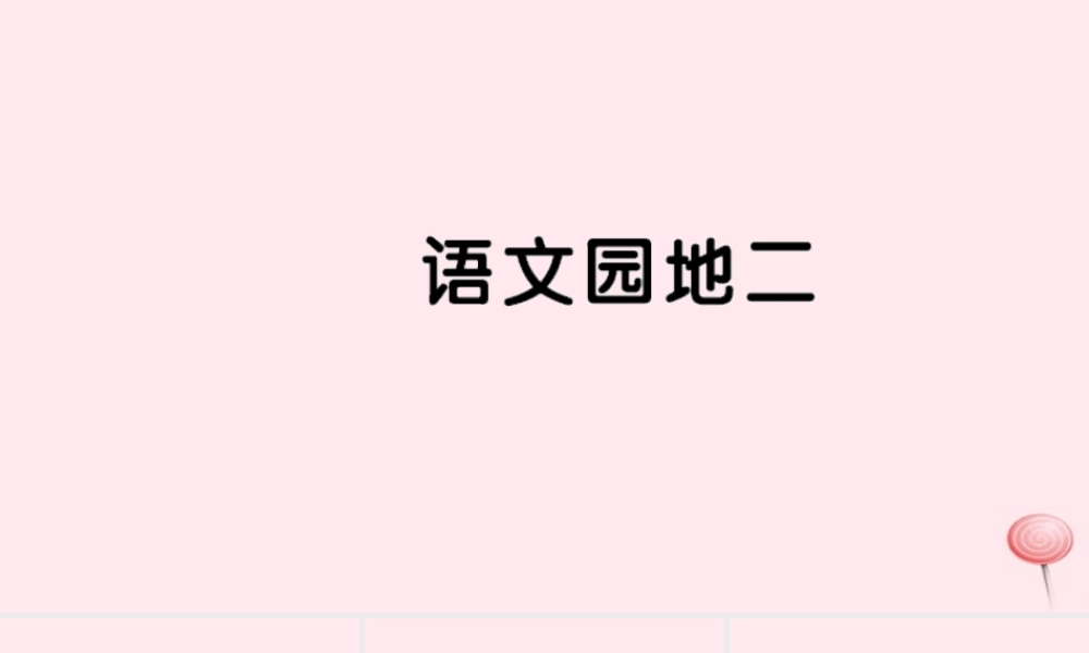 二年级语文下册 课文2语文园地二习题课件 新人教版-新人教版小学二年级下册语文课件