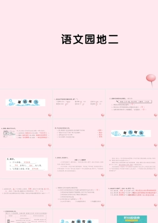 二年级语文下册 课文2语文园地二习题课件 新人教版-新人教版小学二年级下册语文课件