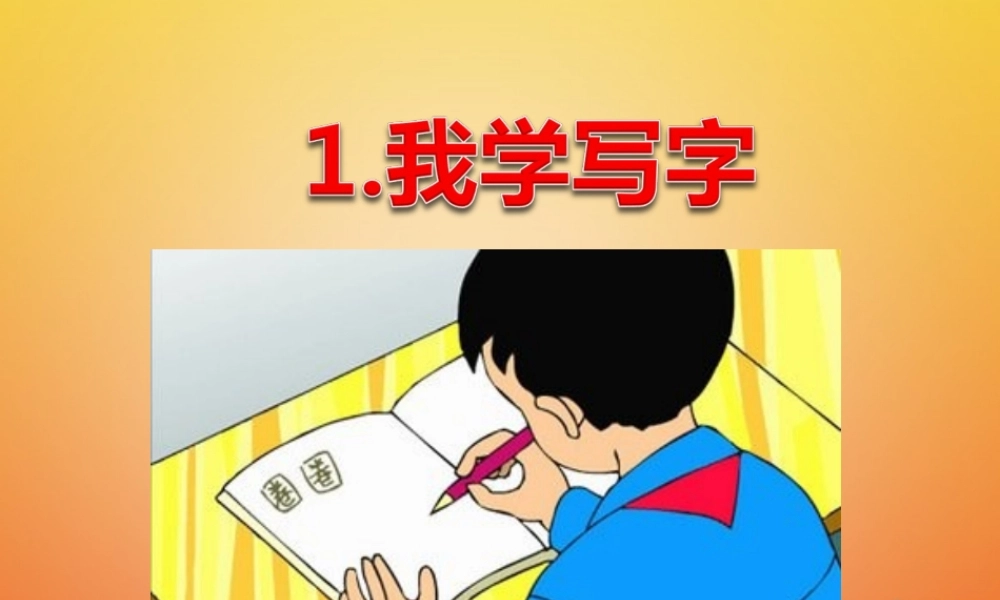 二年级语文下册 课文1 1 我学写字课件 西师大版-西师大版小学二年级下册语文课件