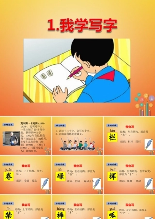 二年级语文下册 课文1 1 我学写字课件 西师大版-西师大版小学二年级下册语文课件