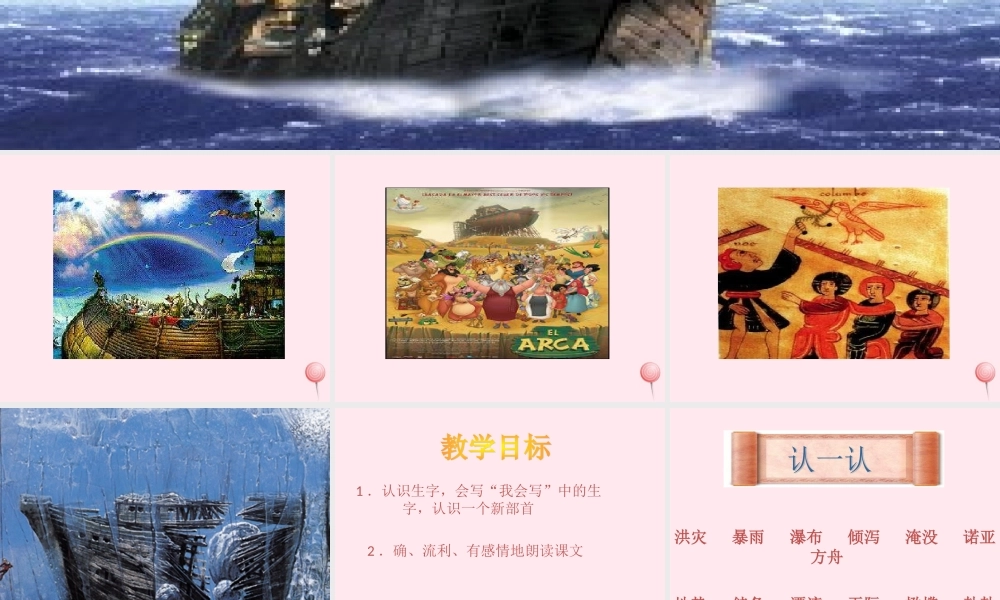 二年级语文下册 第八单元 第31课《诺亚方舟》课件3 语文S版-语文S版小学二年级下册语文课件
