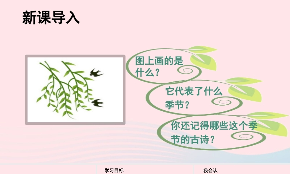 二年级语文下册 课文（一）1《古诗二首》教学课件2 新人教版-新人教版小学二年级下册语文课件