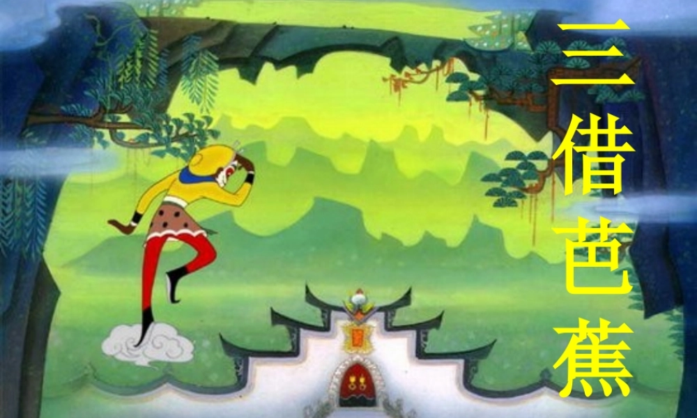 二年级语文下册 第八单元 第32课《三借芭蕉扇（一）》课件1 语文S版-语文S版小学二年级下册语文课件
