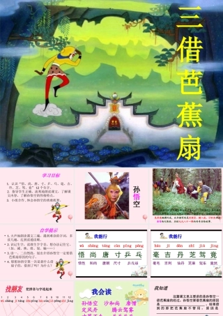 二年级语文下册 第八单元 第32课《三借芭蕉扇（一）》课件1 语文S版-语文S版小学二年级下册语文课件