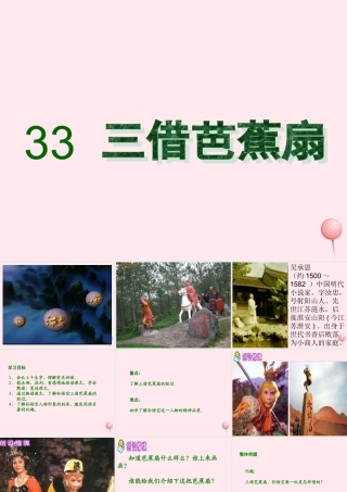 二年级语文下册 第八单元 第33课《三借芭蕉扇（二）》课件1 语文S版-语文S版小学二年级下册语文课件