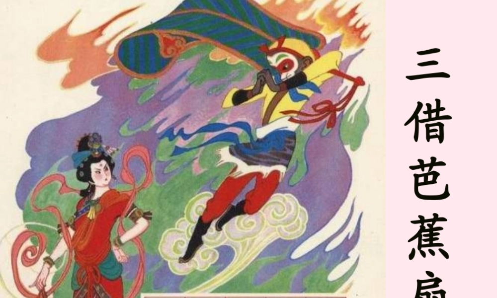 二年级语文下册 第八单元 第33课《三借芭蕉扇（二）》课件2 语文S版-语文S版小学二年级下册语文课件