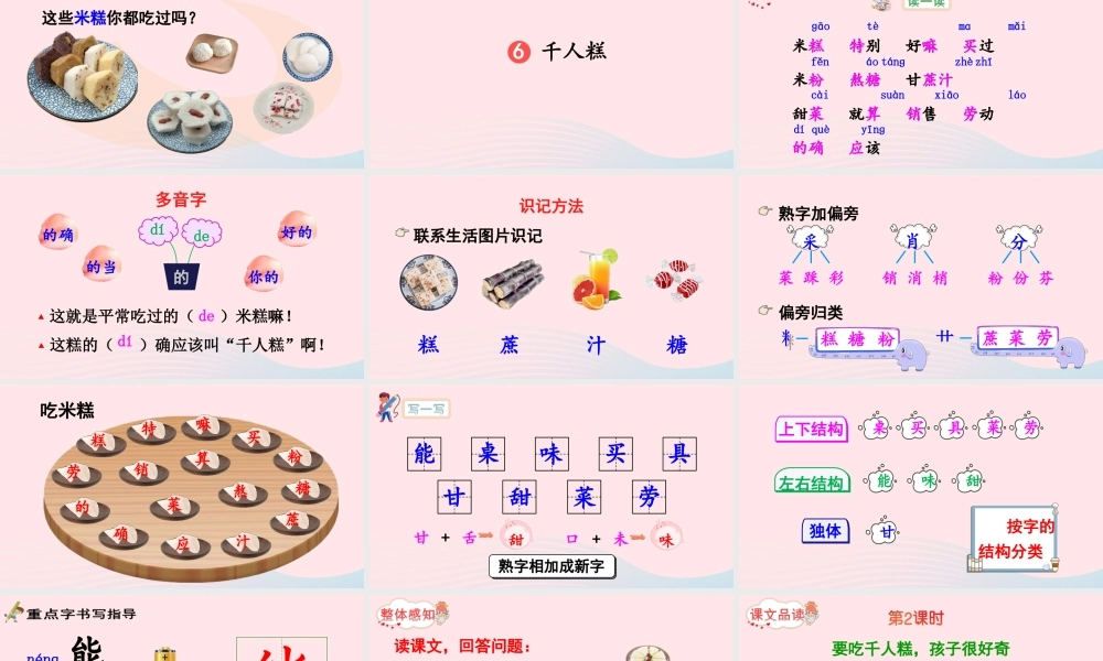 二年级语文下册 课文（二）6 千人糕教学课件 新人教版-新人教版小学二年级下册语文课件