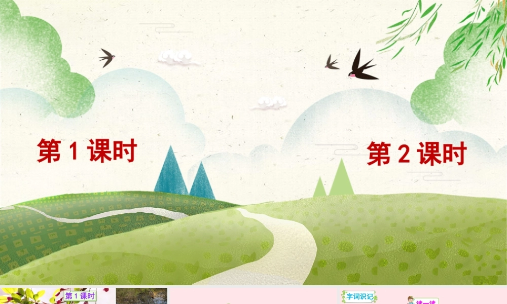 二年级语文下册 课文（一）2《找春天》教学课件 新人教版-新人教版小学二年级下册语文课件