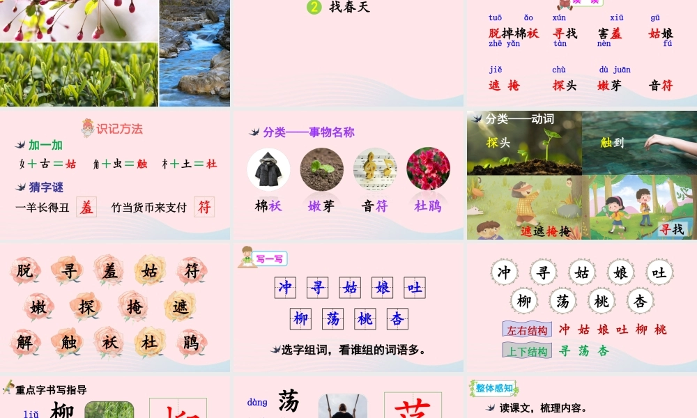 二年级语文下册 课文（一）2《找春天》教学课件 新人教版-新人教版小学二年级下册语文课件