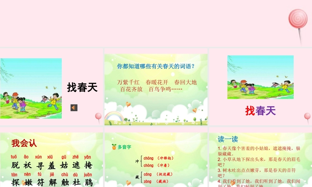 二年级语文下册 课文1 2 找春天课件 新人教版-新人教级下册语文课件