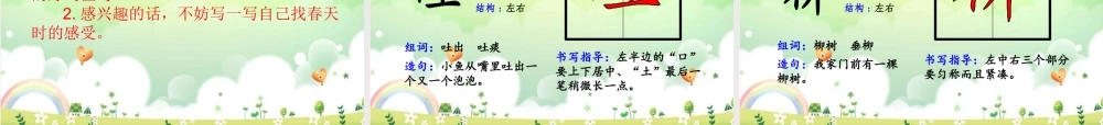 二年级语文下册 课文1 2 找春天课件 新人教版-新人教级下册语文课件