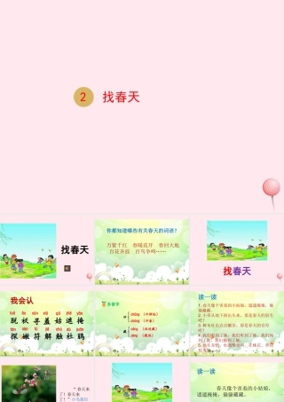 二年级语文下册 课文1 2 找春天课件 新人教版-新人教级下册语文课件