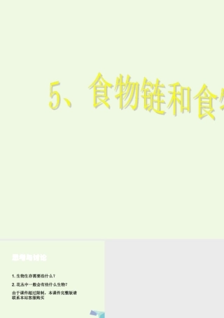 五年级科学上册 1.5 食物链和食物网课件4 教科版-教科版小学五年级上册自然科学课件