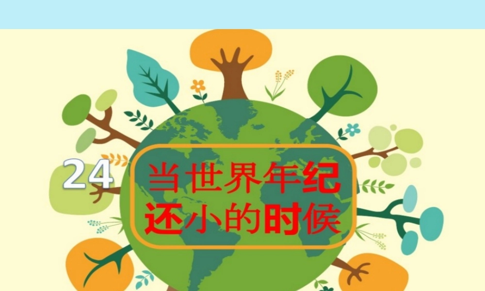 二年级语文下册 第八单元 课文7 24 当世界年纪还小的时候教学课件 新人教版-新人教版小学二年级下册语文课件