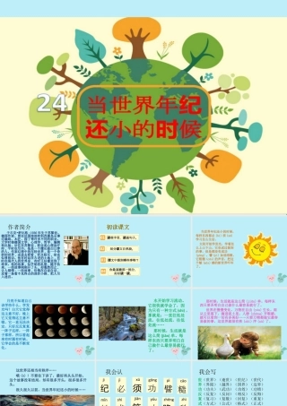 二年级语文下册 第八单元 课文7 24 当世界年纪还小的时候教学课件 新人教版-新人教版小学二年级下册语文课件