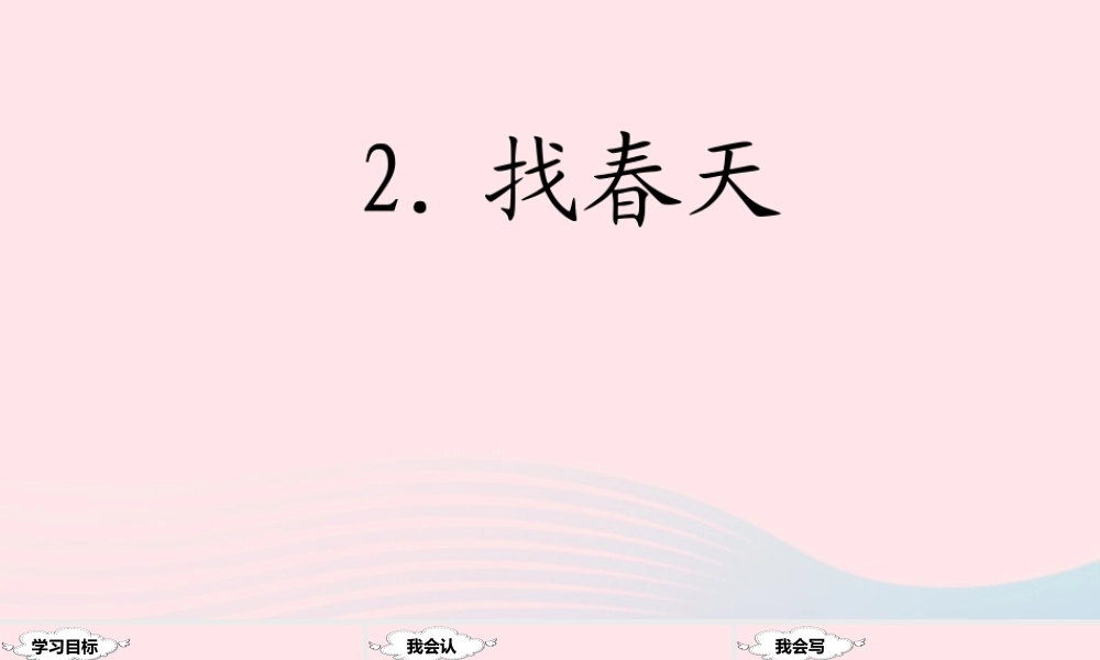 二年级语文下册 课文1 2 找春天课堂教学课件 新人教版-新人教版小学二年级下册语文课件