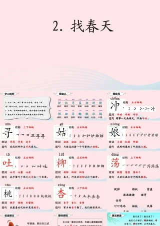 二年级语文下册 课文1 2 找春天课堂教学课件 新人教版-新人教版小学二年级下册语文课件
